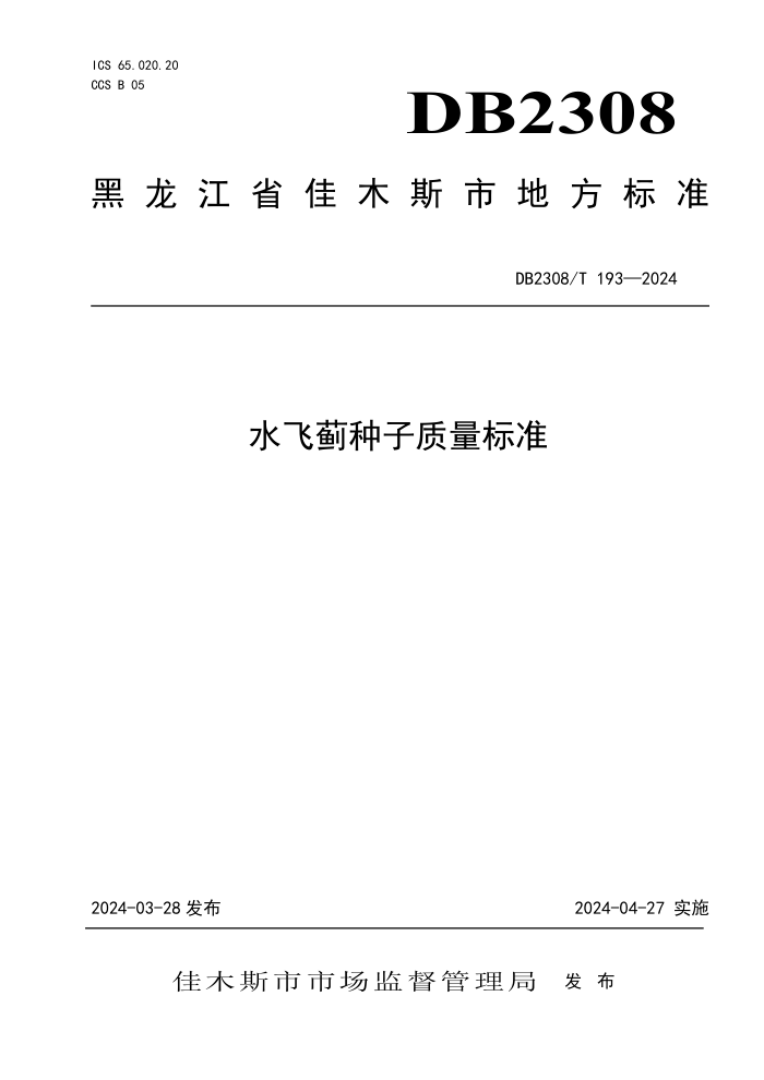DB2308/T 193-2024 ˮɼ׼