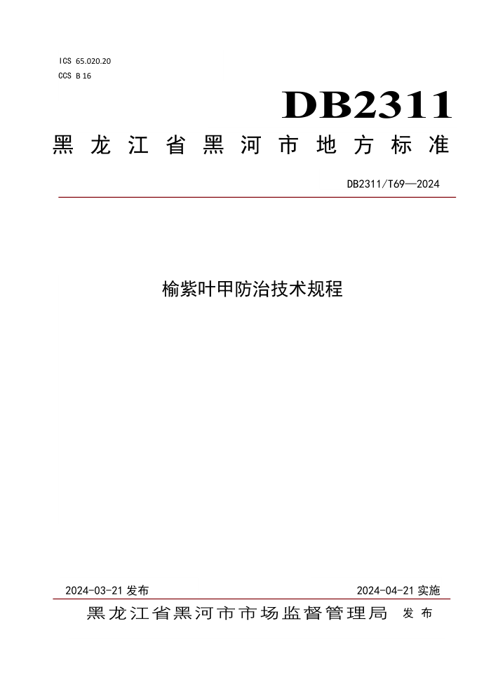 DB2311/T 69-2024 Ҷ׷μ