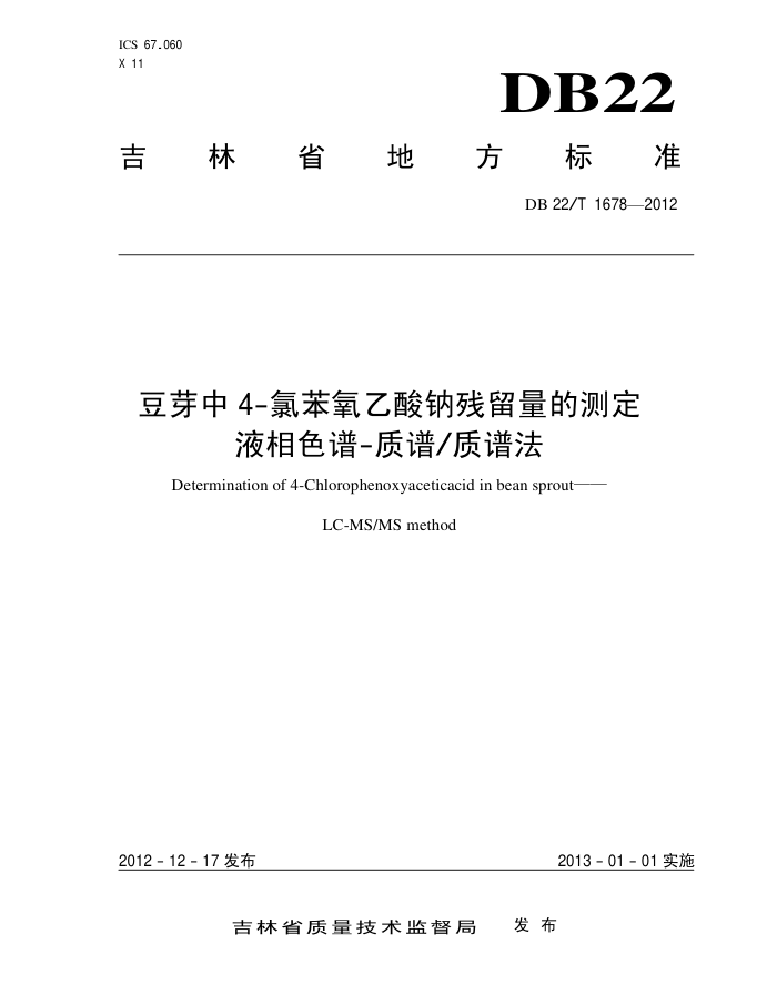 DB22/T 1678-2012 ѿ4-ȱƲĲⶨ Һɫ-׷