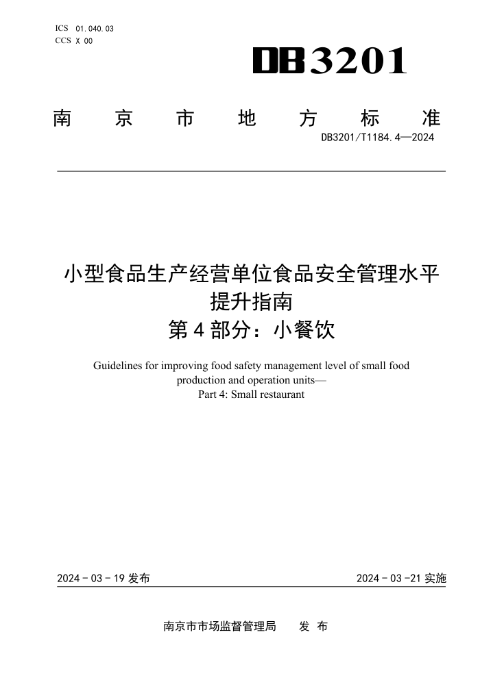 DB3201/T 1184.4-2024 СʳƷӪλʳƷȫˮƽָ 4֣С