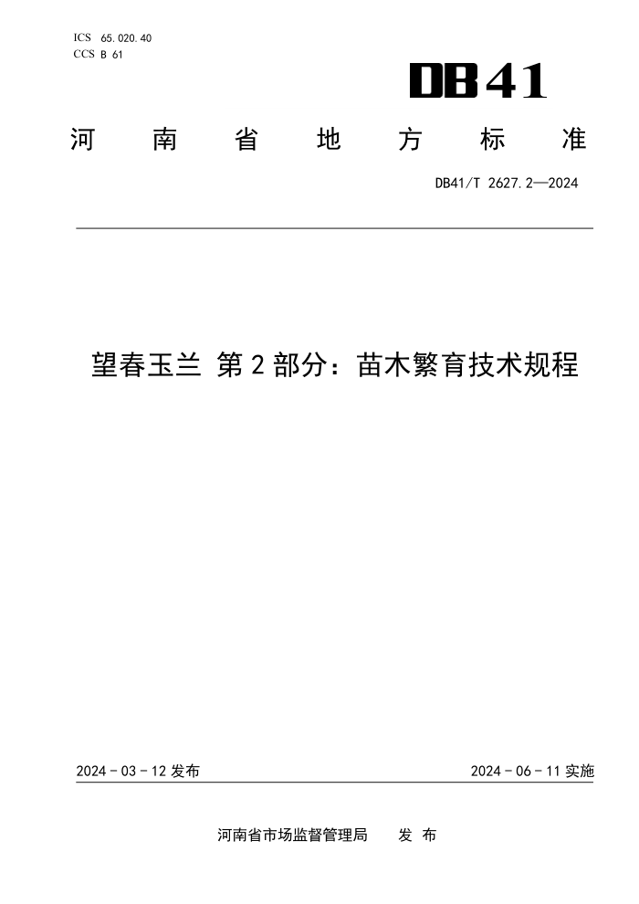DB41/T 2627.2-2024  2֣ľ