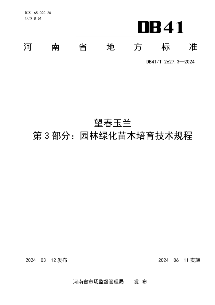 DB41/T 2627.3-2024  3֣԰̻ľ