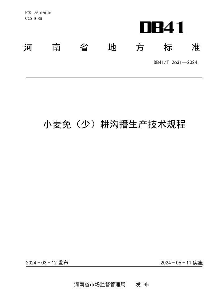 DB41/T 2631-2024 С(٣