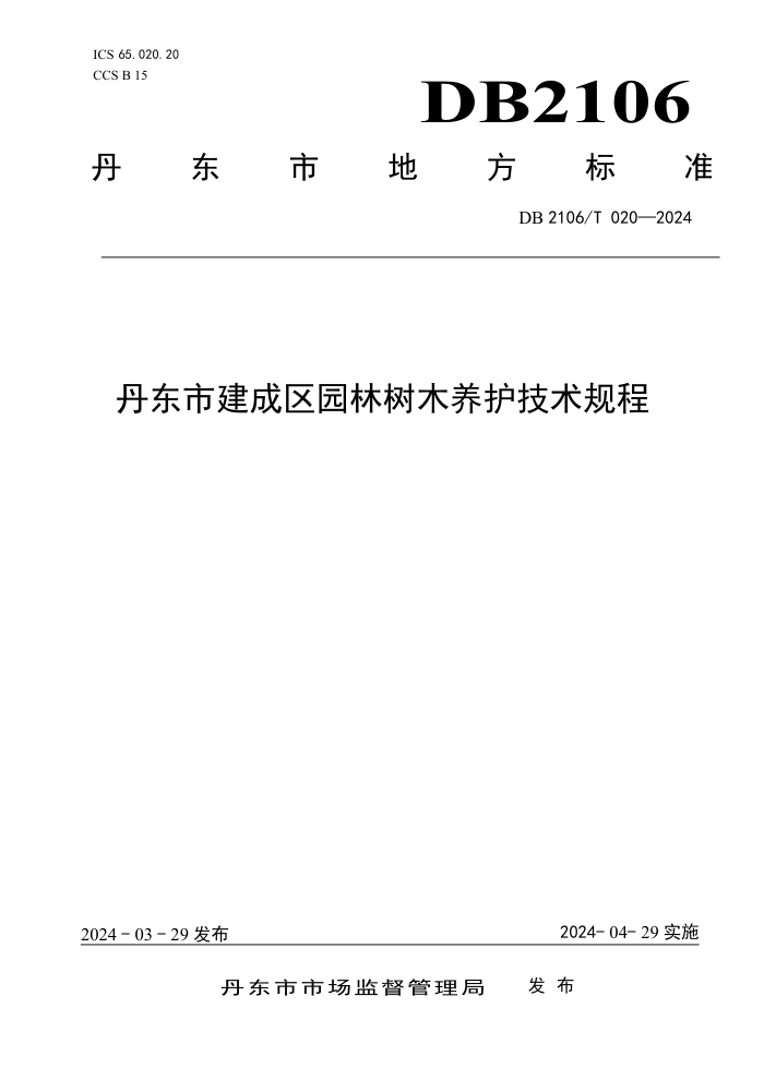 DB2106/T 020-2024 н԰ľ