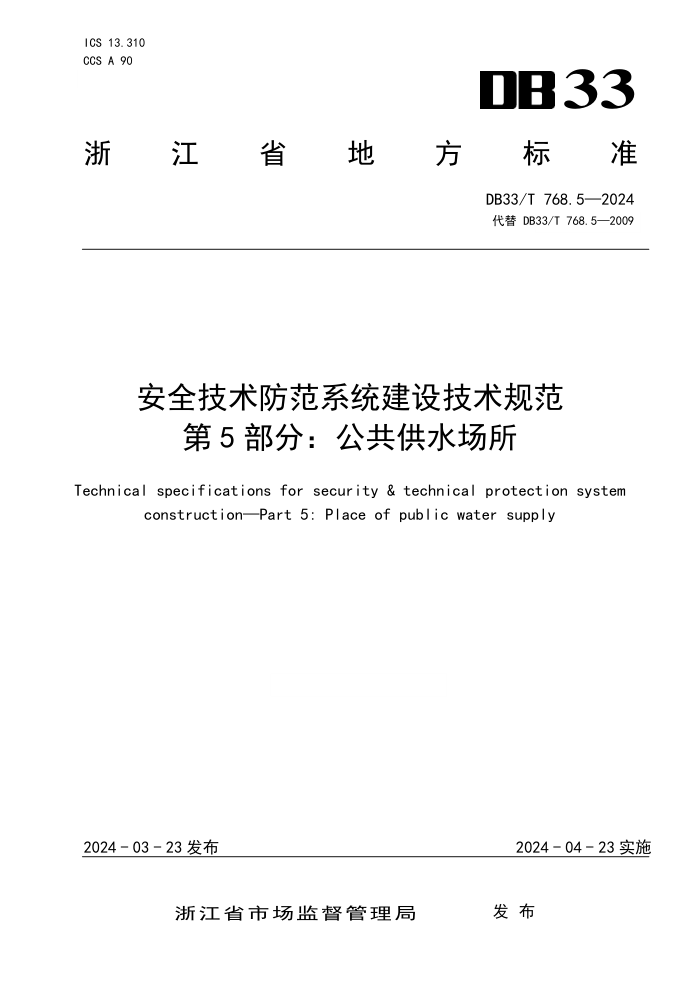 DB33/T 768.5-2024 ȫϵͳ輼淶 5֣ˮ