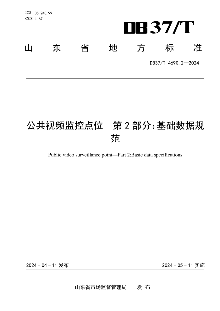 DB37/T 4690.2-2024 Ƶصλ 2֣ݹ淶