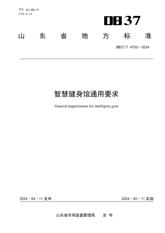 DB37/T 4703-2024 ǻ۽ͨҪ