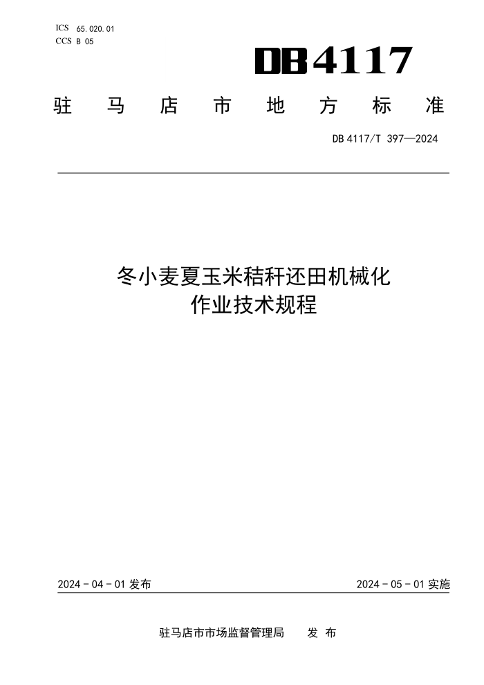 DB4117/T 397-2024 С׽ոѻеҵ