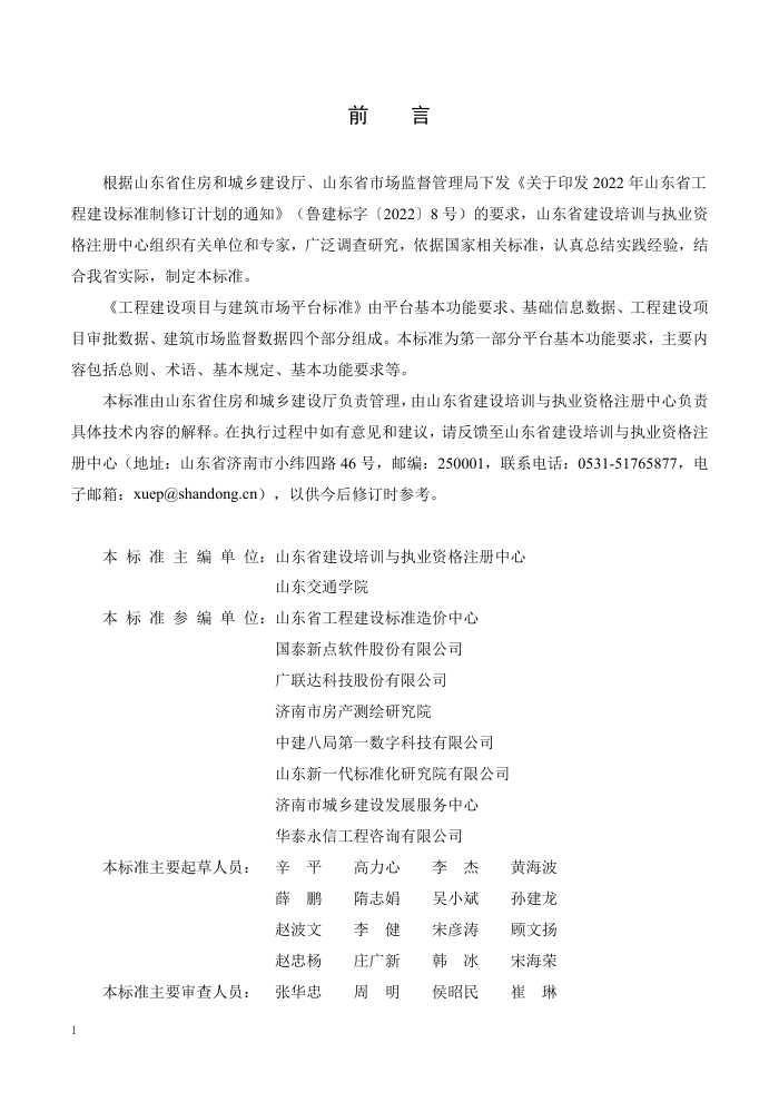 DB37/T 5273.1-2024 ̽Ŀ뽨гƽ̨׼ 1֣ƽ̨Ҫ