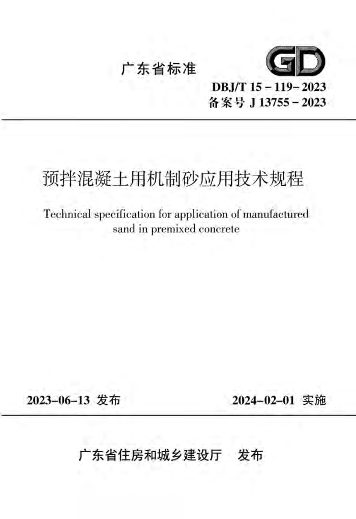 DBJ/T 15-119-2023 ԤûɰӦü