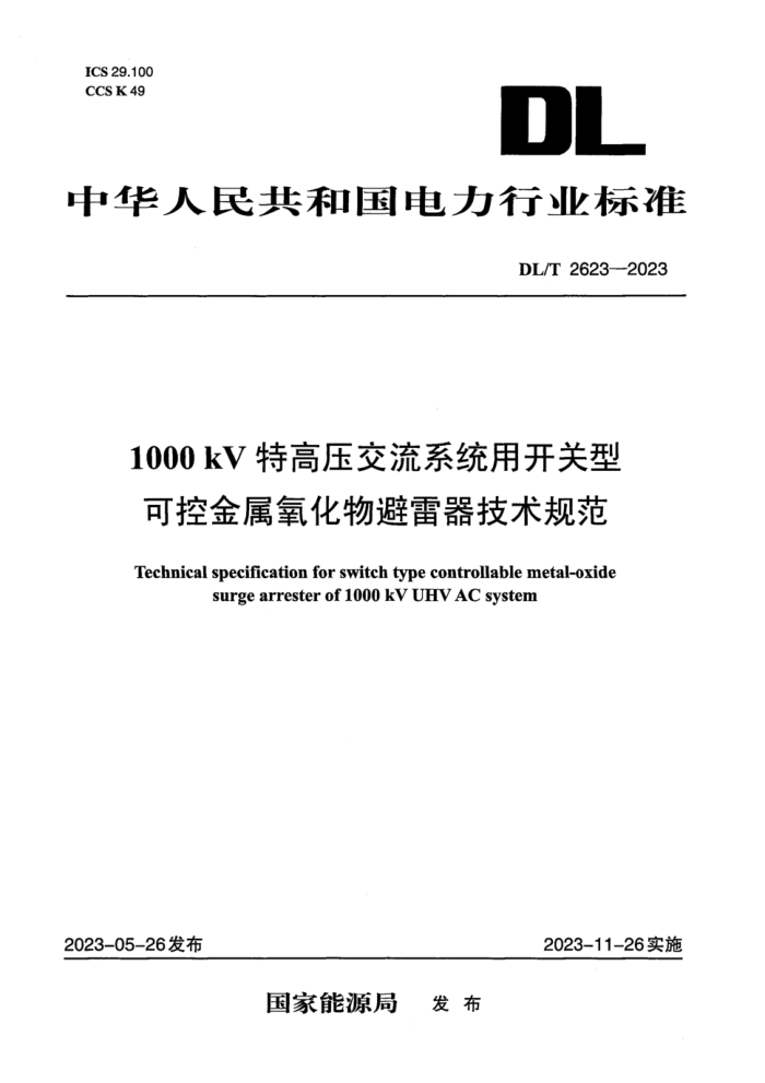 DL/T 2623-2023 1000kVظѹϵͳÿͿɿؽ淶