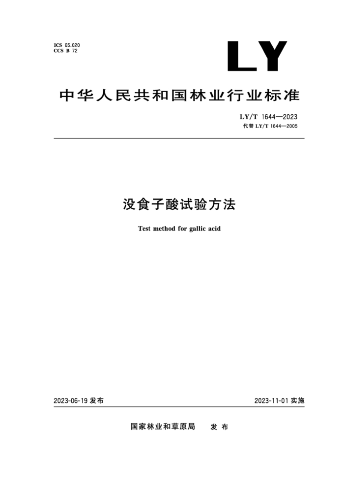LY/T 1644-2023 ûʳ鷽