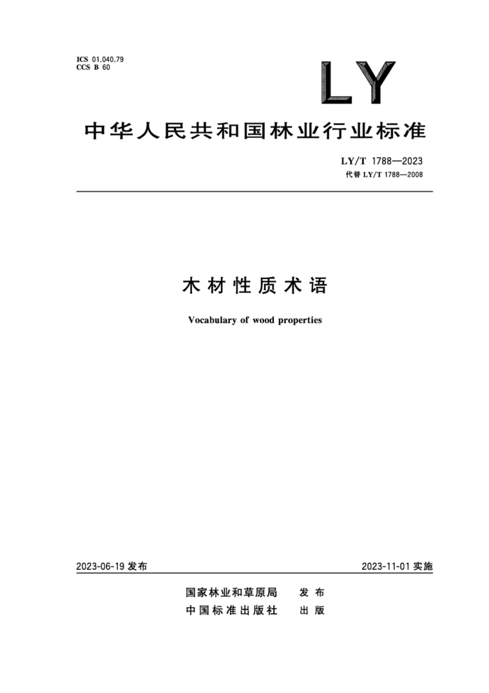 LY/T 1788-2023 ľ