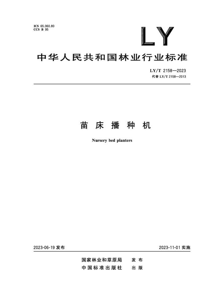 LY/T 2158-2023 紲ֻ