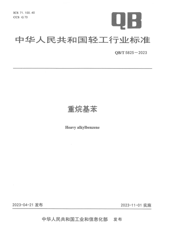 QB/T 5825-2023 