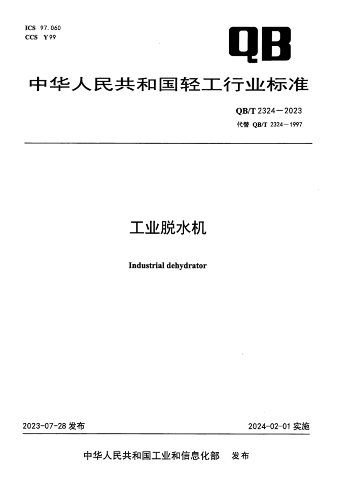 QB/T 2324-2023 ҵˮ