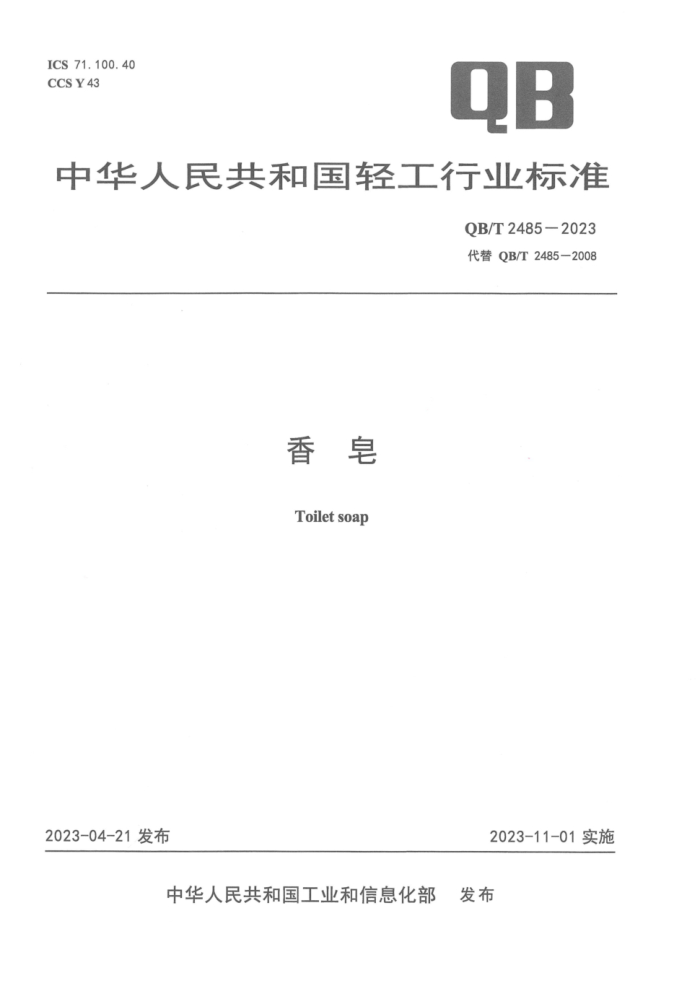 QB/T 2485-2023 