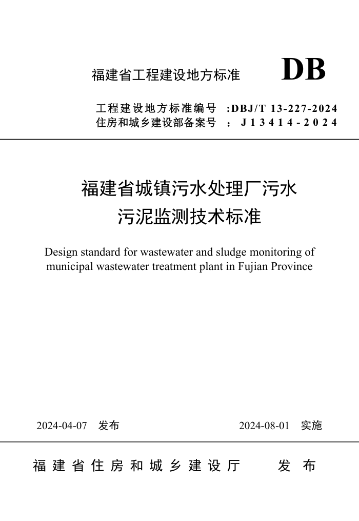 DBJ/T 13-227-2024 ʡˮˮ⼼׼