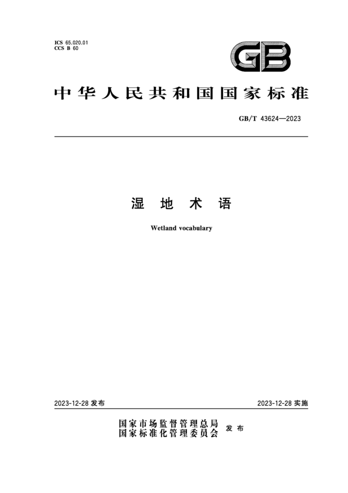 GB/T 43624-2023 ʪ