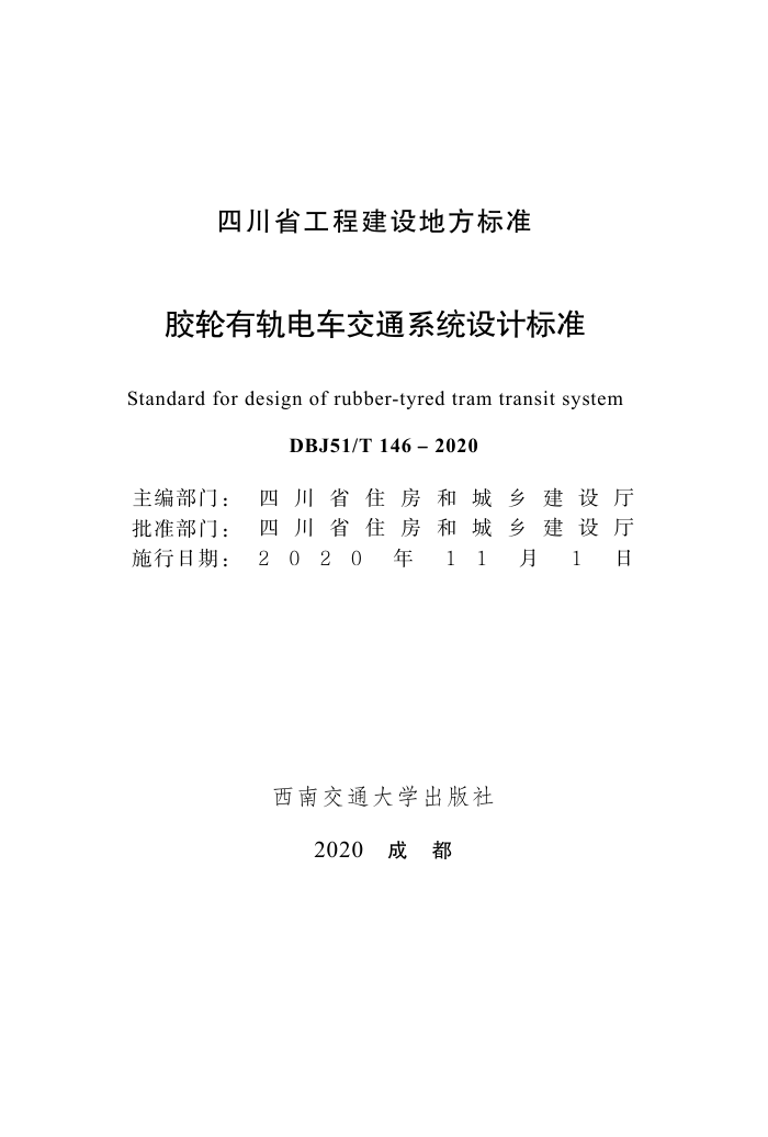 DBJ51/T 146-2020 й糵ͨϵͳƱ׼