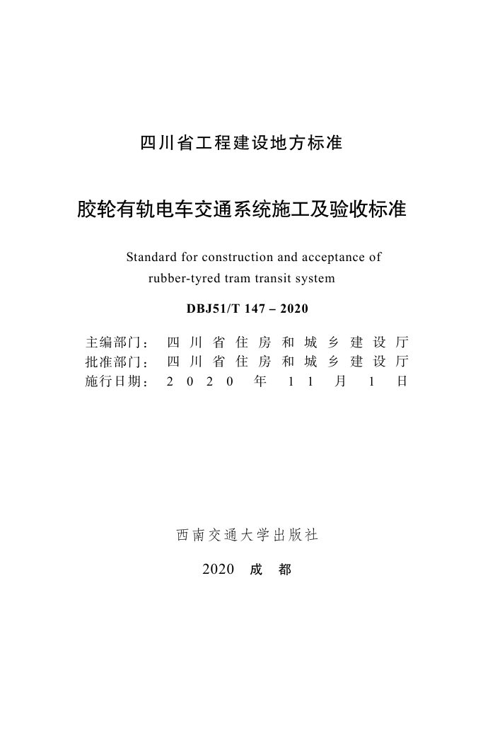 DBJ51/T 147-2020 й糵ͨϵͳʩձ׼
