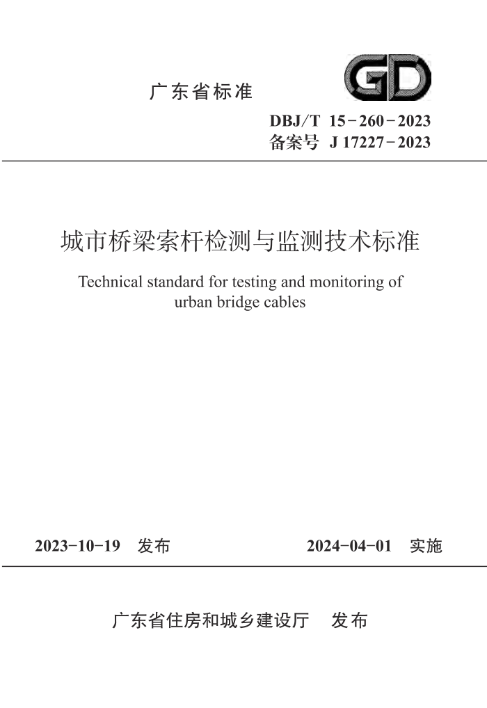 DBJ/T 15-260-2023 ˼⼼׼