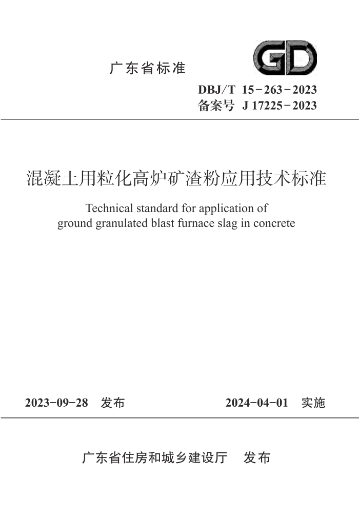 DBJ/T 15-263-2023 ¯Ӧü׼