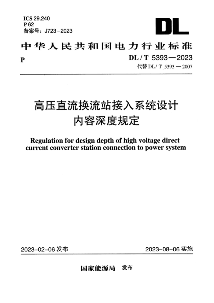 DL/T 5393-2023 ѹֱվϵͳȹ涨