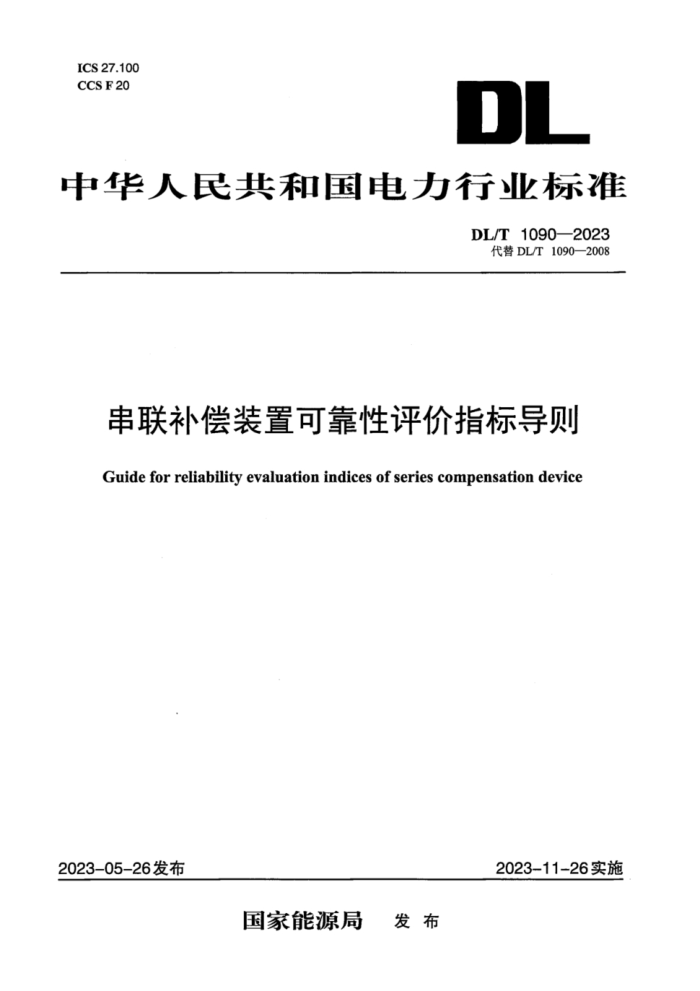 DL/T 1090-2023 װÿɿָ굼