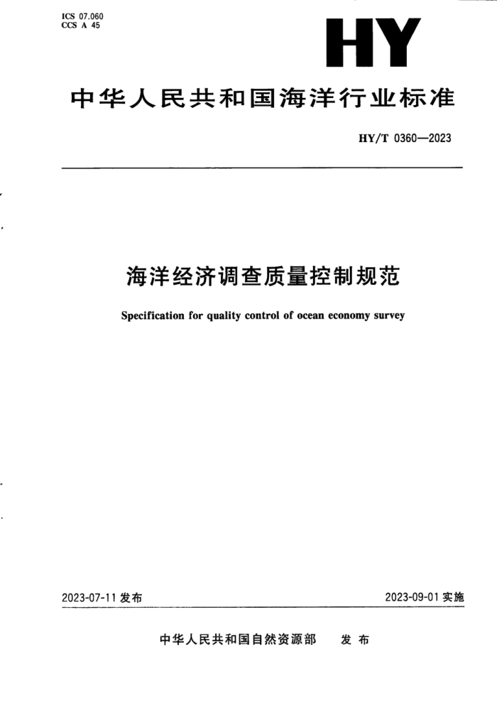 HY/T 0360-2023 󾭼õƹ淶