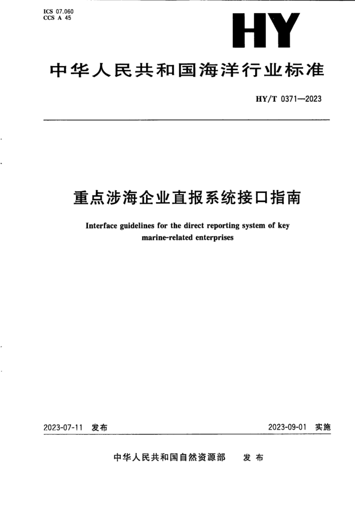HY/T 0371-2023 ص溣ҵֱϵͳӿָ