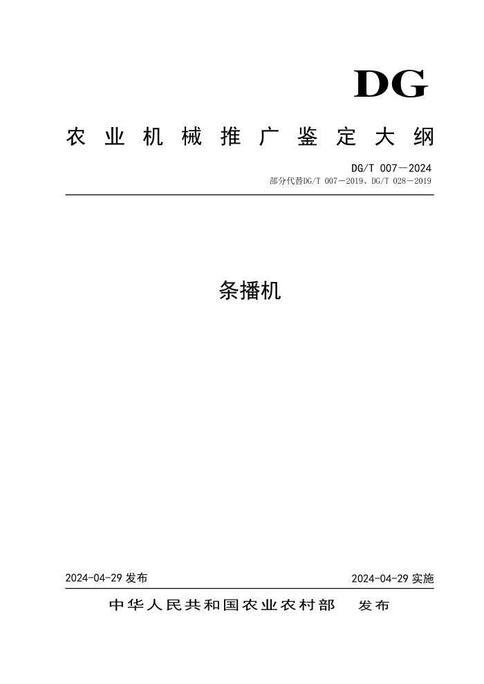 DG/T 007-2024 