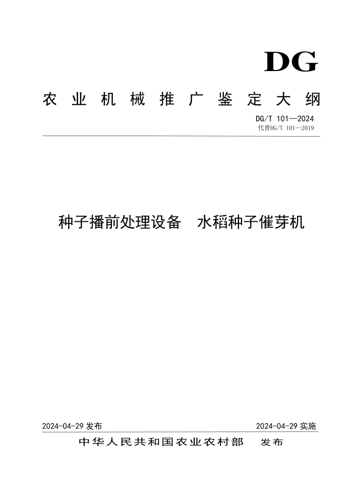 DG/T 101-2024 Ӳǰ豸 ˮӴѿ