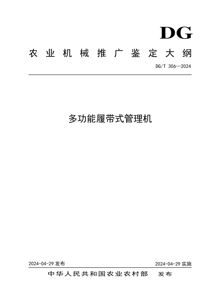 DG/T 306-2024 ๦Ĵʽ