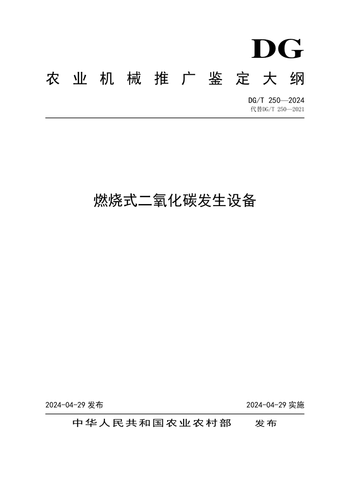 DG/T 250-2024 ȼʽ̼豸
