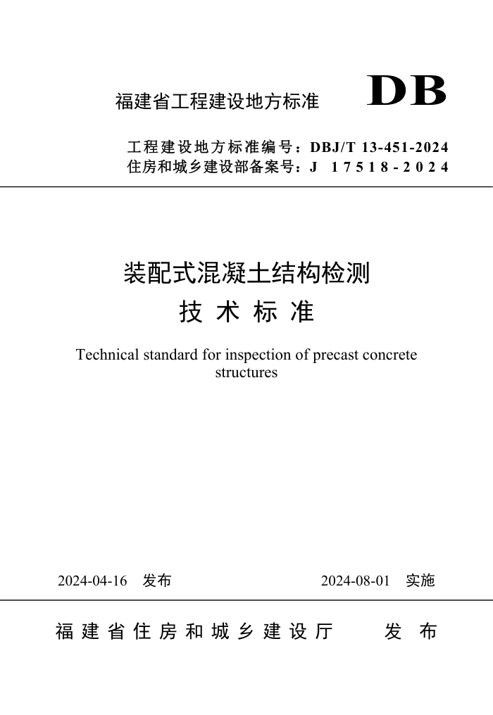 DBJ/T 13-451-2024 װʽṹ⼼׼