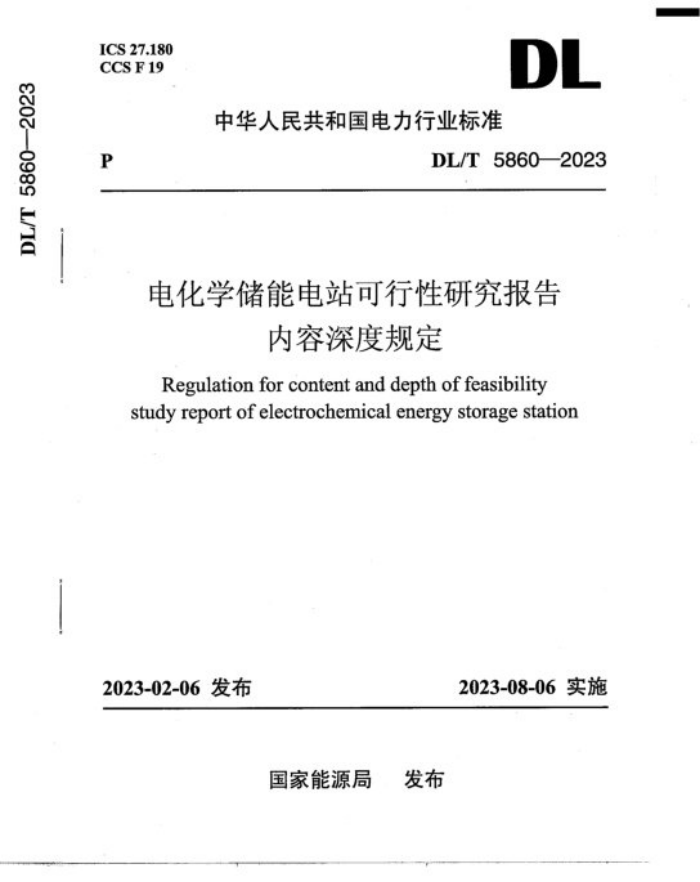 DL/T 5860-2023 绯ѧܵվоȹ涨