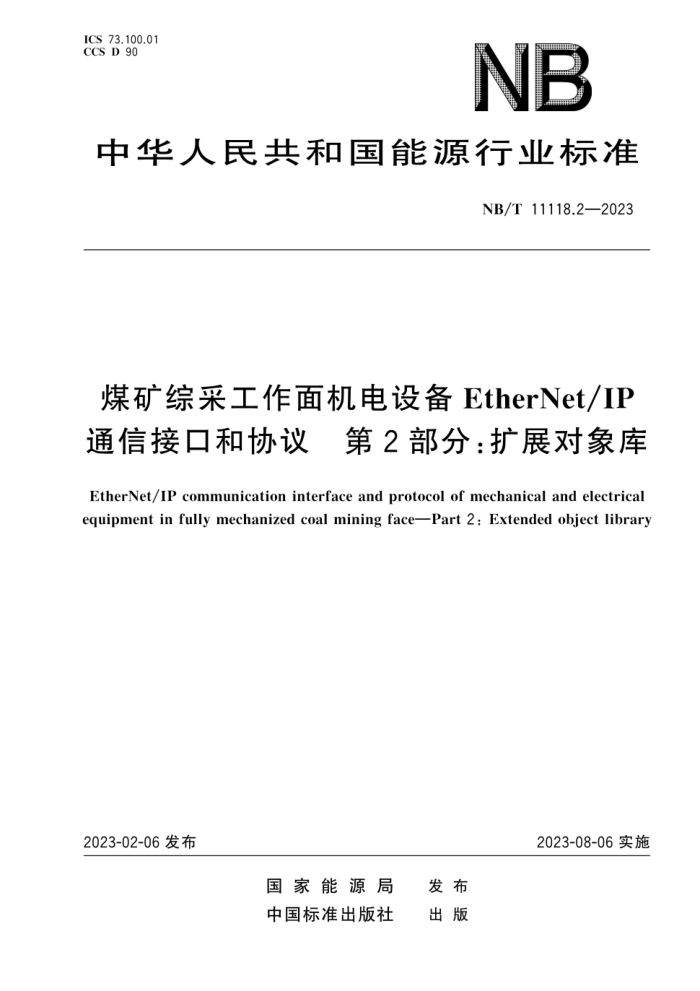 NB/T 11118.2-2023 ú۲ɹ豸EtherNet IPͨŽӿںЭ 2֣չ