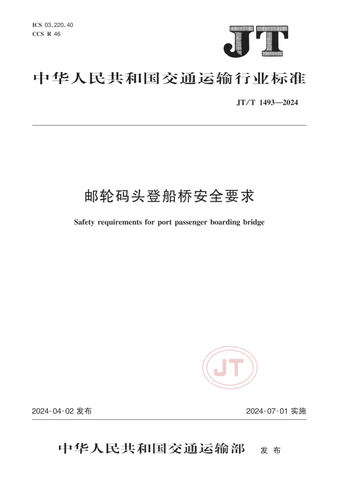 JT/T 1493-2024 ͷǴŰȫҪ