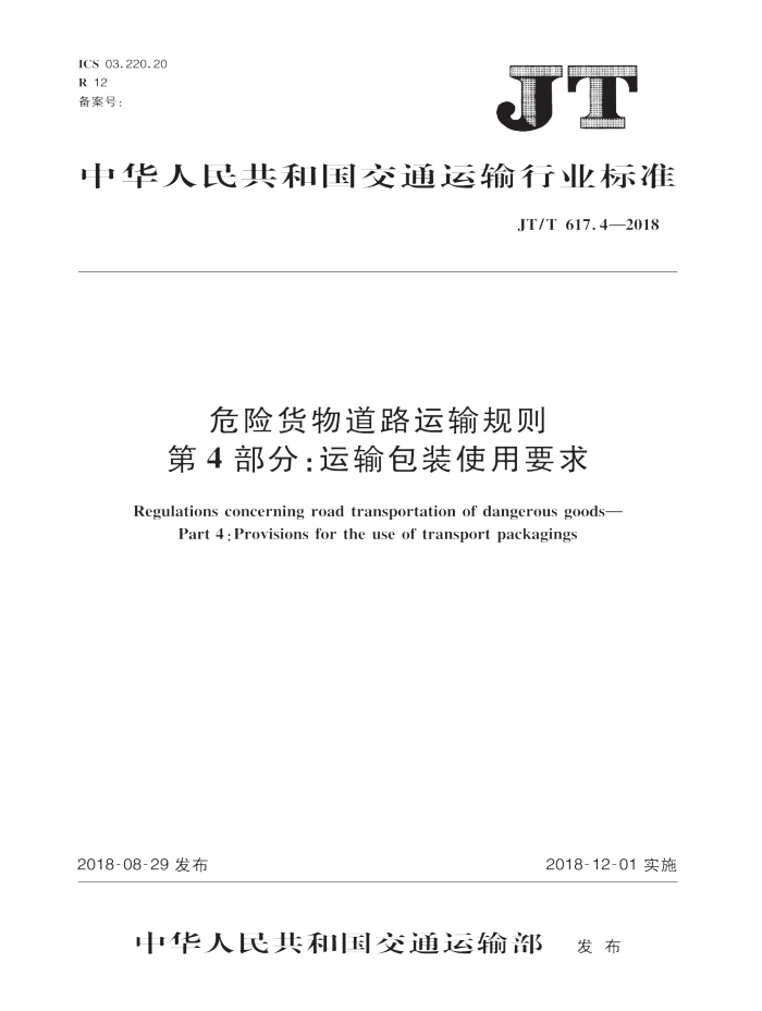 JT/T 617.4-2018 Σջ· 4֣װʹҪ 20241޸ĵ
