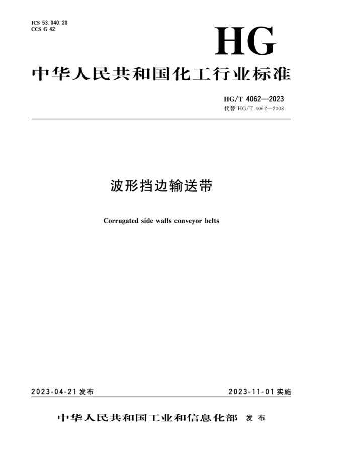 HG/T 4062-2023 εʹ