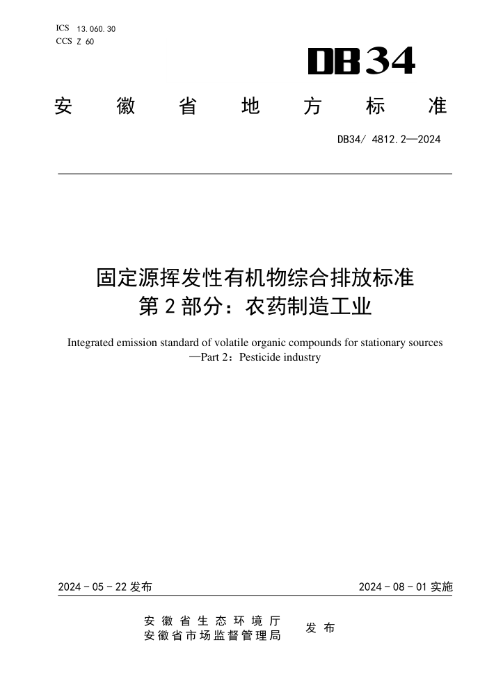 DB34/4812.2-2024 ̶Դӷлۺŷű׼ 2֣ũҩ칤ҵ