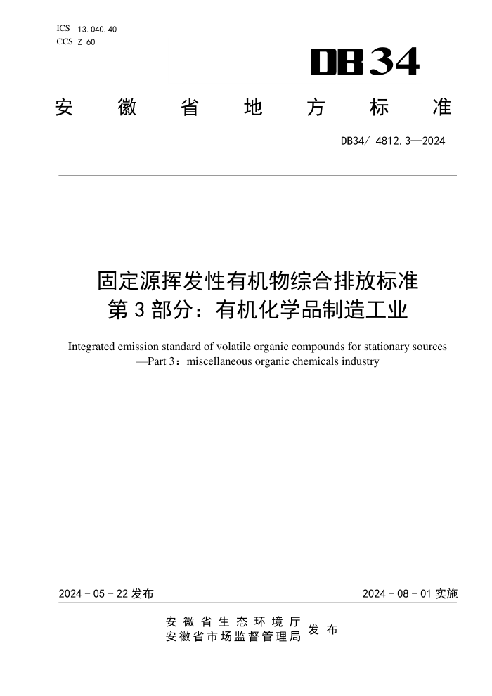 DB34/4812.3-2024 ̶Դӷлۺŷű׼ 3֣лѧƷ칤ҵ