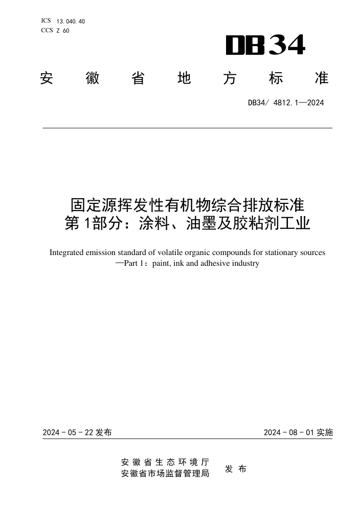 DB34/4812.1-2024 ̶Դӷлۺŷű׼ 1֣Ϳϡīճҵ