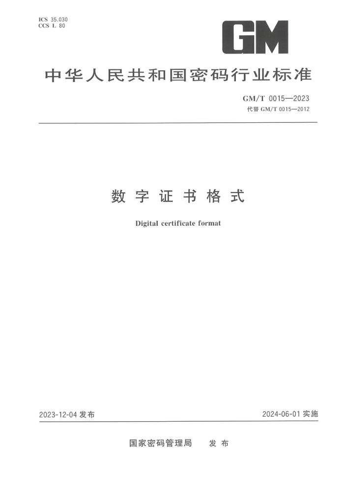GM/T 0015-2023 ֤ʽ