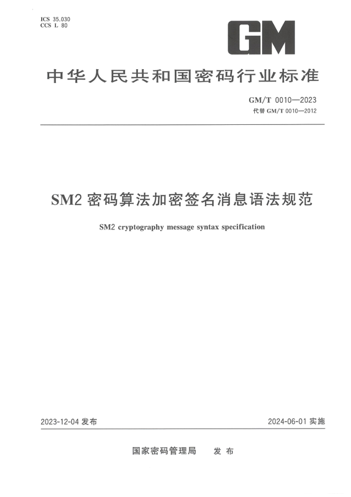 GM/T 0010-2023 SM2㷨ǩϢ﷨淶
