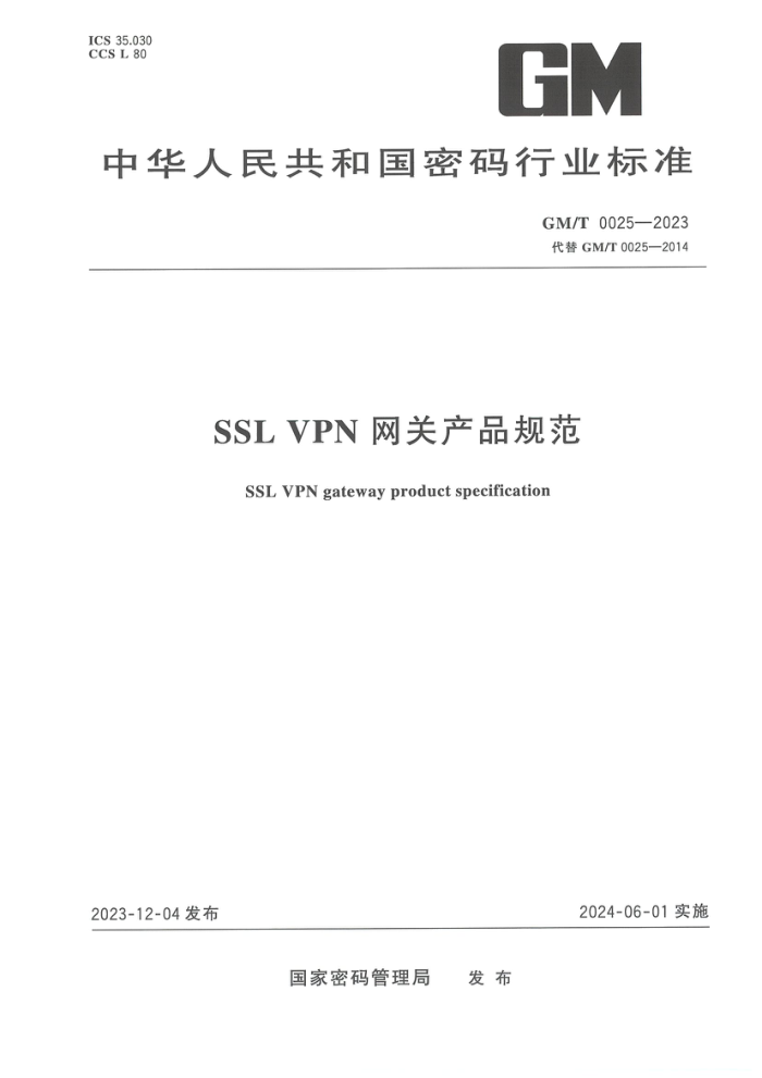 GM/T 0025-2023 SSL VPN زƷ淶