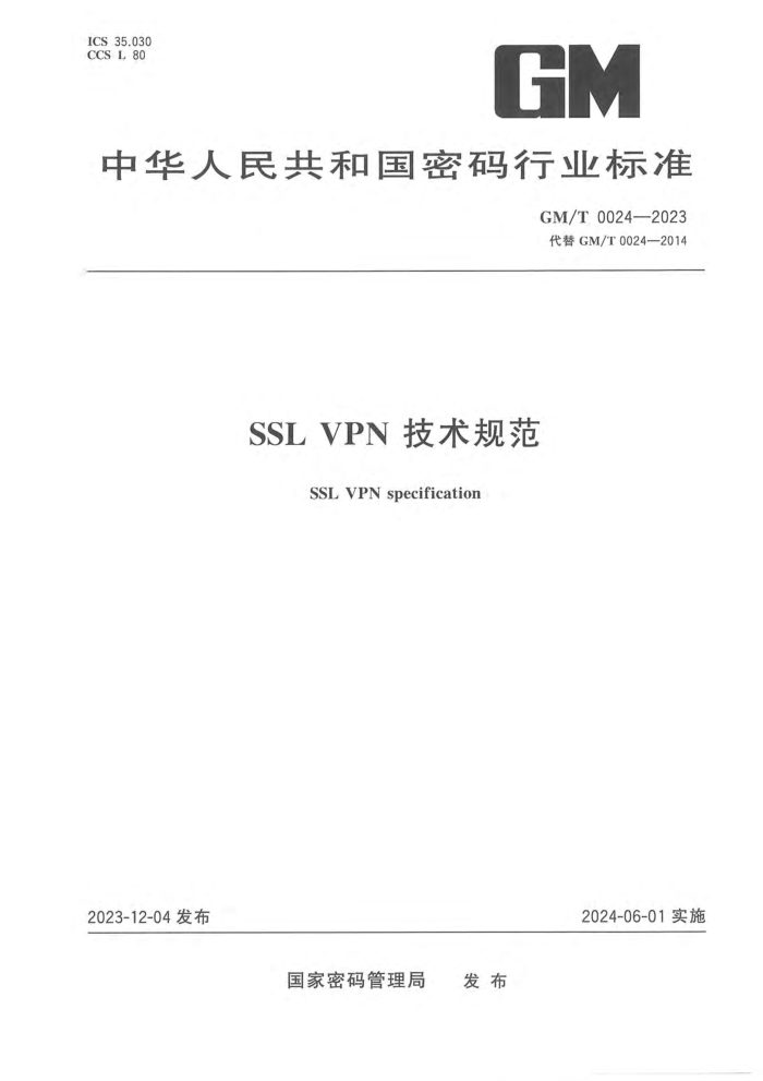 GM/T 0024-2023 SSL VPN淶