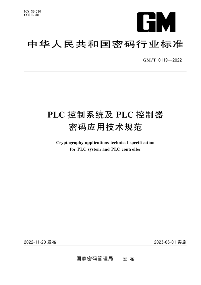 GM/T 0119-2022 PLCϵͳPLCӦü淶