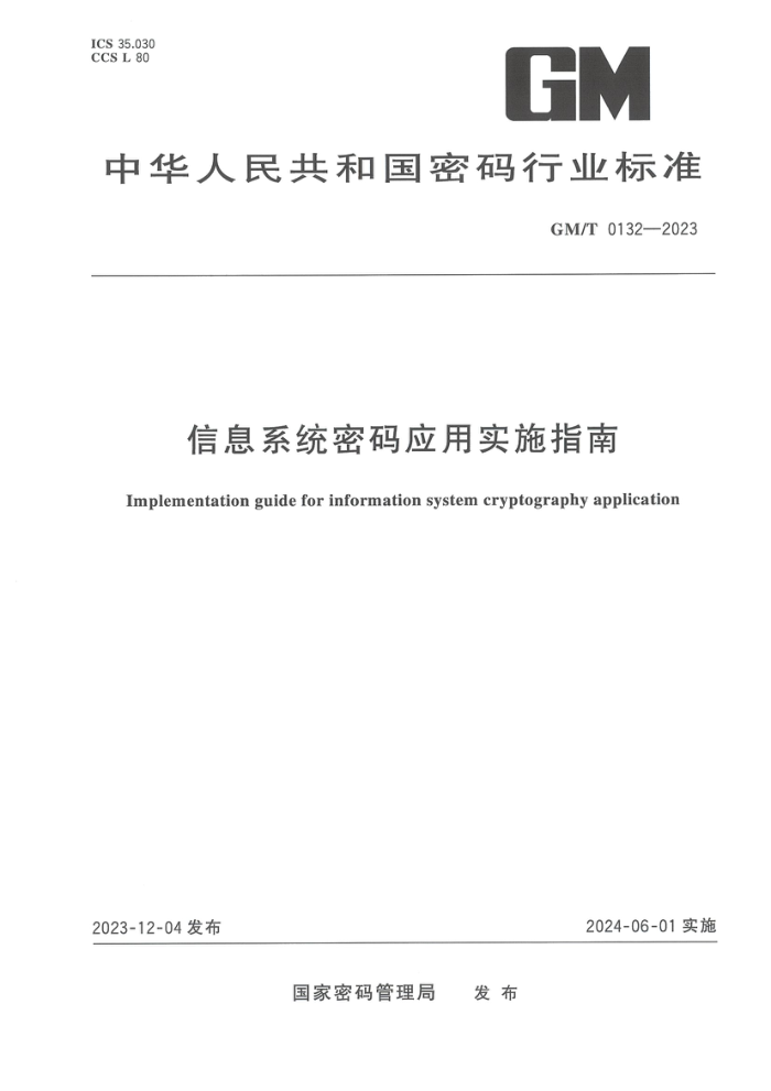 GM/T 0132-2023 ϢϵͳӦʵʩָ